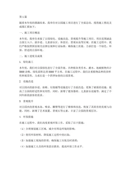 公园本年度施工总结(3篇)