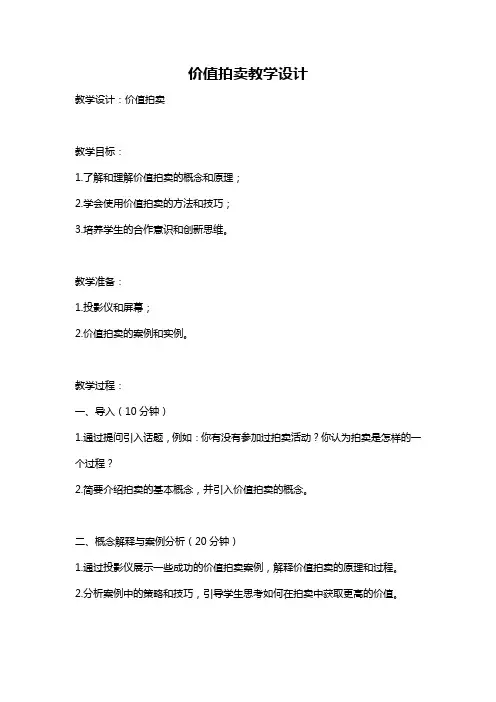 价值拍卖教学设计