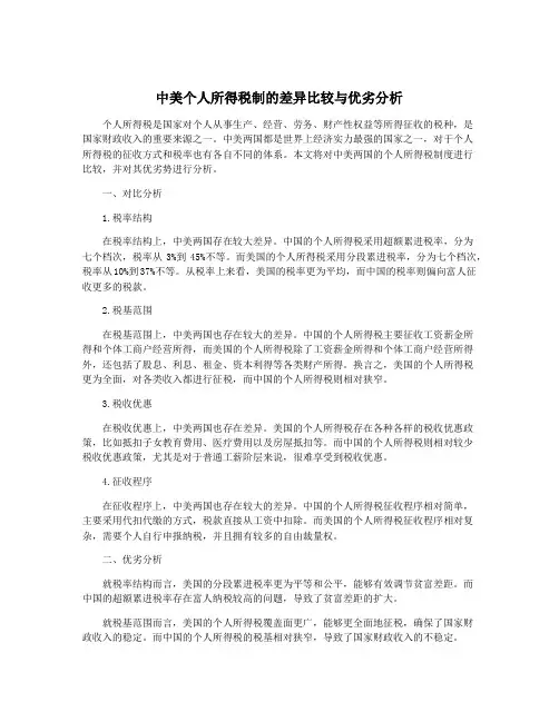 中美个人所得税制的差异比较与优劣分析