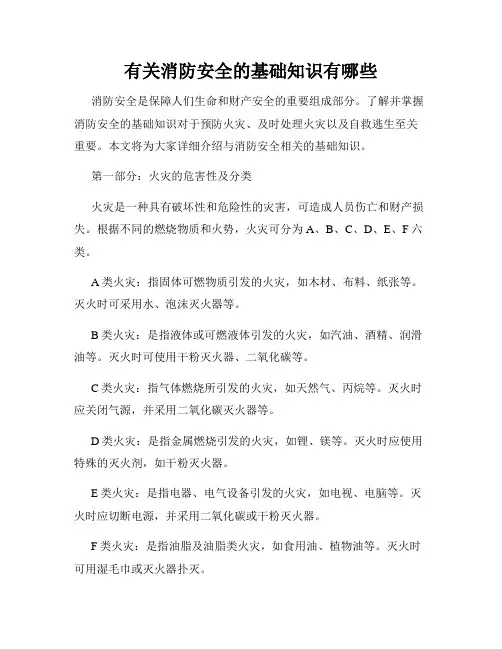 有关消防安全的基础知识有哪些