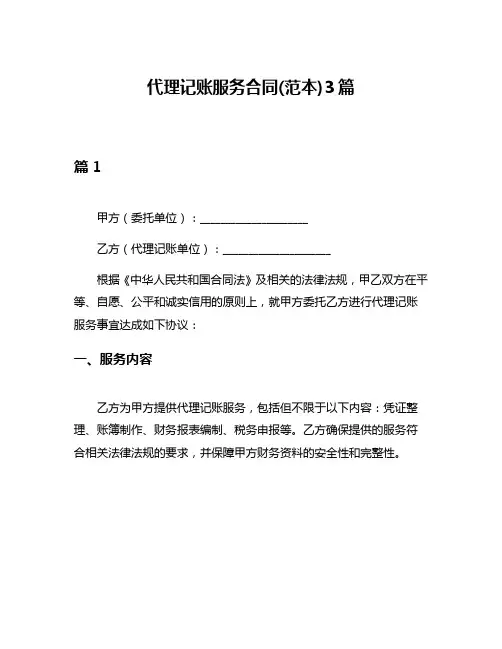 代理记账服务合同(范本)3篇