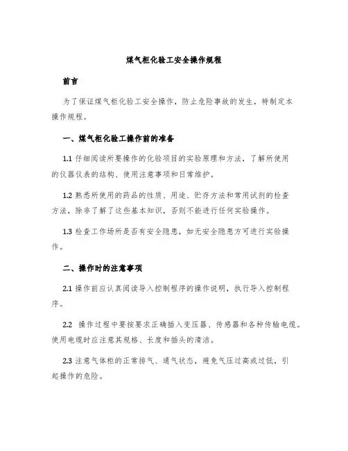 煤气柜化验工安全操作规程
