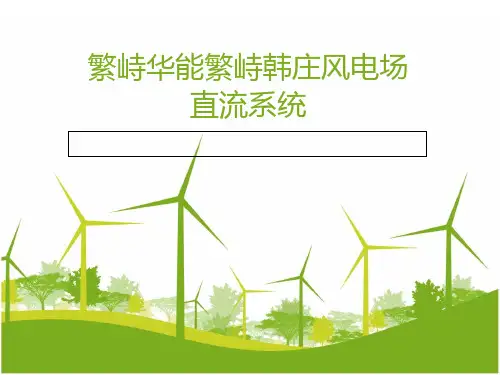 华能繁峙韩庄风电场直流系统PPT课件