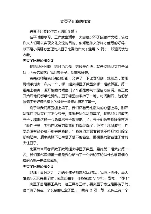 夹豆子比赛的作文