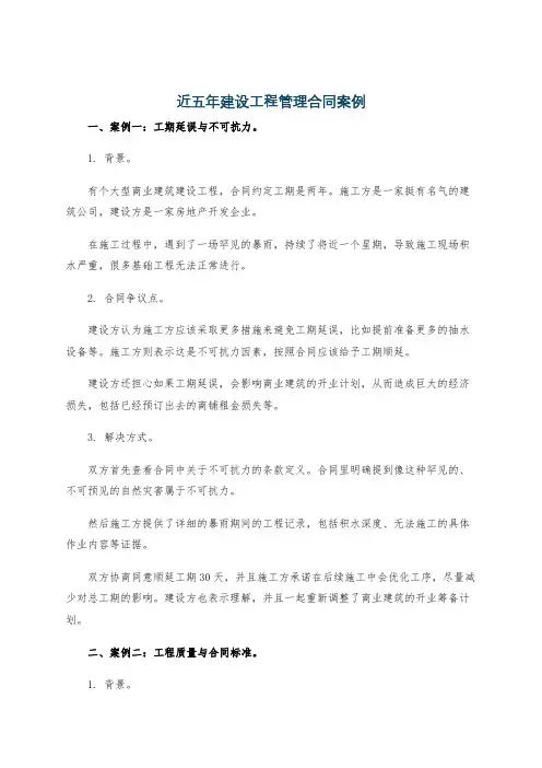 近五年建设工程管理合同案例