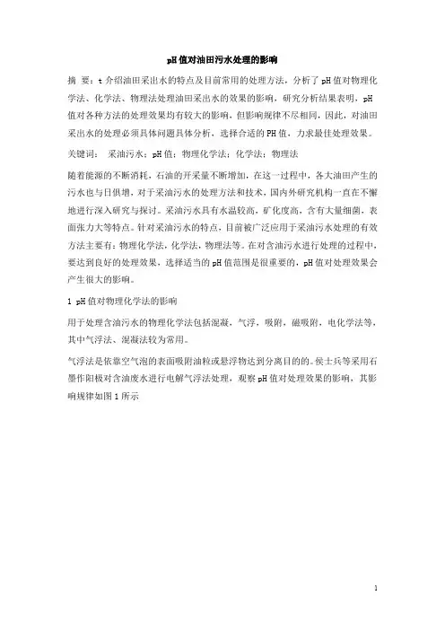 0613.pH值对油田污水处理的影响