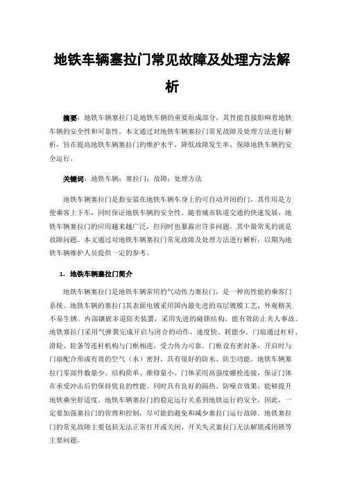 地铁车辆塞拉门常见故障及处理方法解析