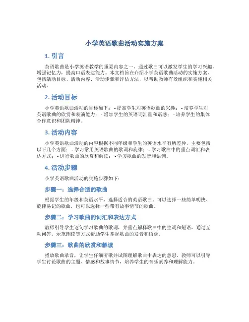 小学英语歌曲活动实施方案 (4)