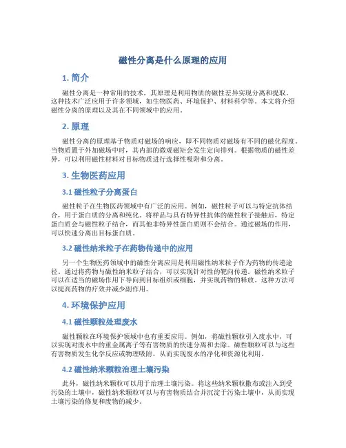 磁性分离是什么原理的应用