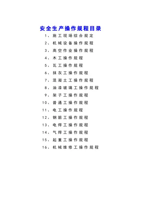 安全生产操作规程(适用于各个行业)