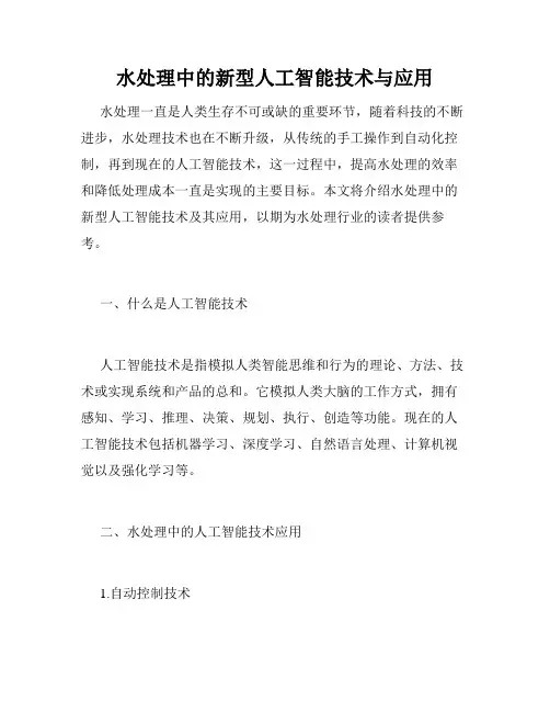 水处理中的新型人工智能技术与应用
