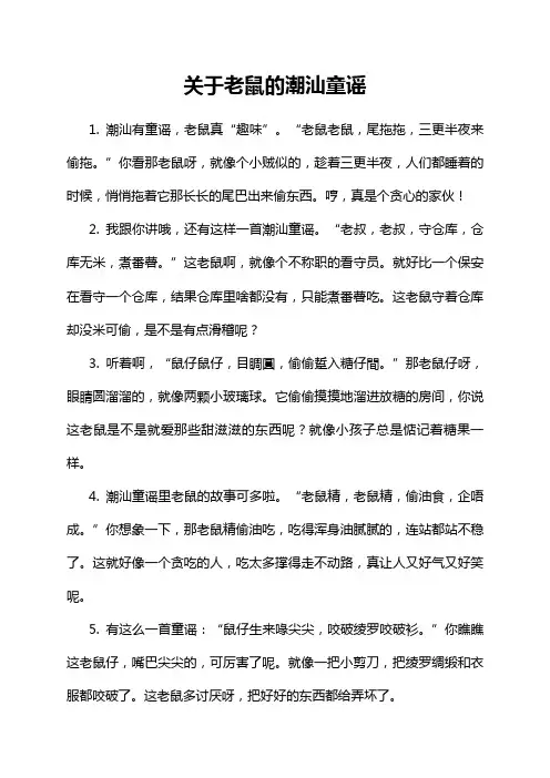 关于老鼠的潮汕童谣