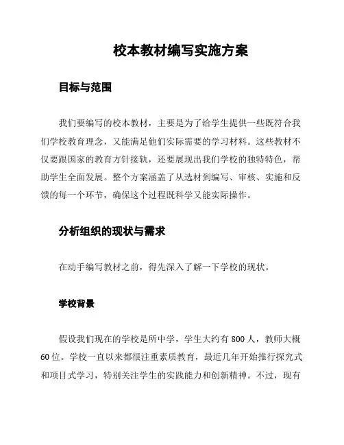 校本教材编写实施方案