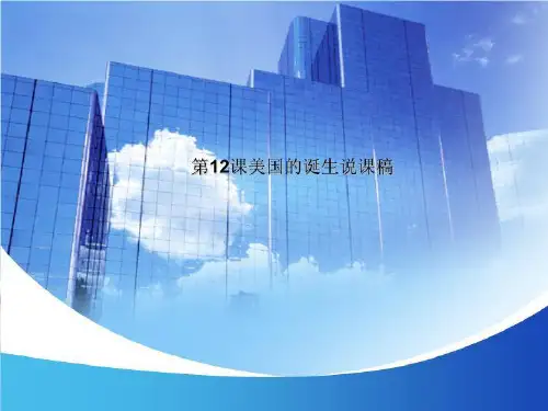 第12课美国的诞生说课稿