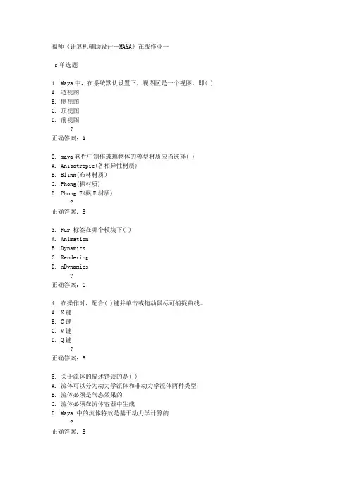福师《计算机辅助设计—MAYA》在线作业一满分答案