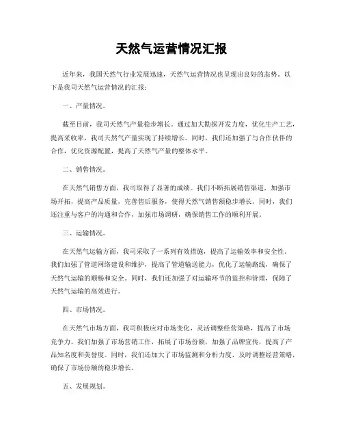 天然气运营情况汇报