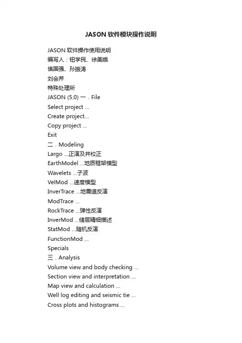 JASON软件模块操作说明