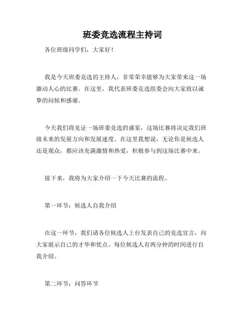 班委竞选流程主持词