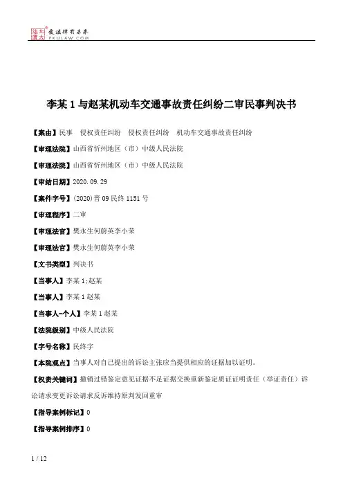 李某1与赵某机动车交通事故责任纠纷二审民事判决书