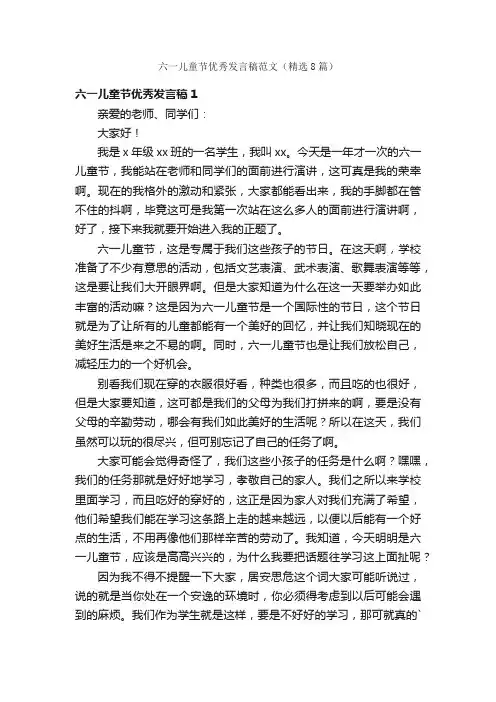 六一儿童节优秀发言稿范文（精选8篇）
