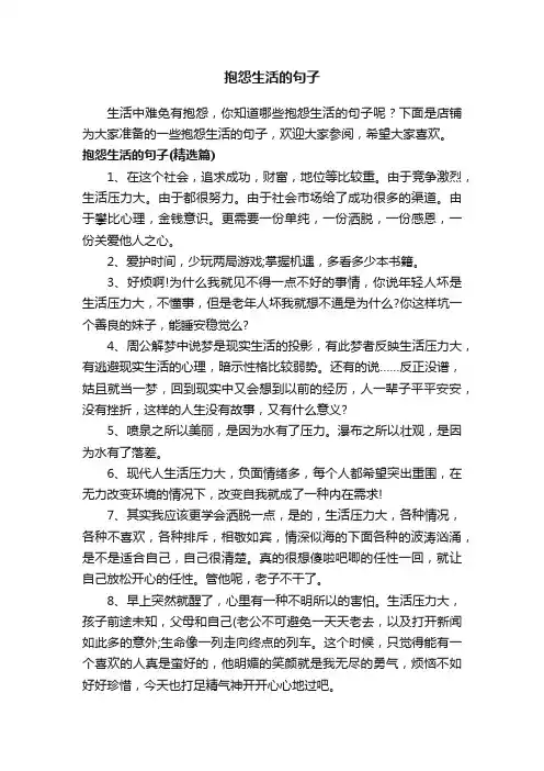 抱怨生活的句子