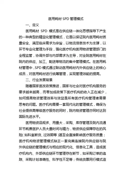 医用耗材SPD管理模式