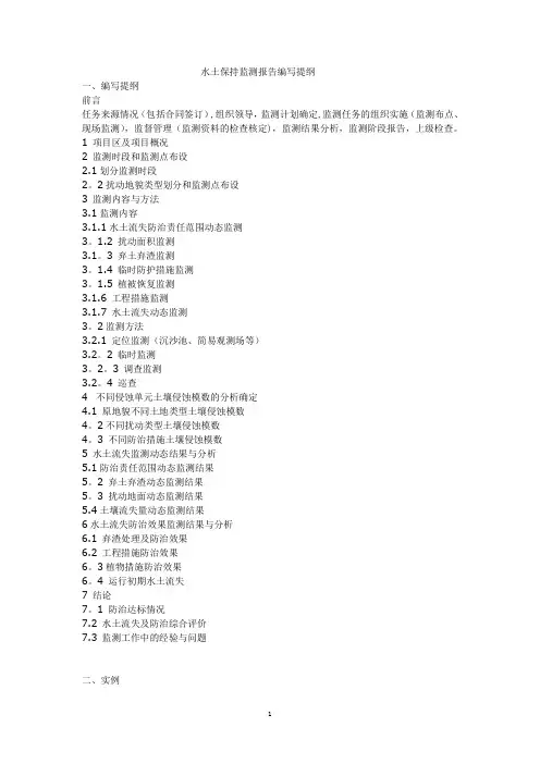 水土保持监测报告编写提纲(附实例)【范本模板】