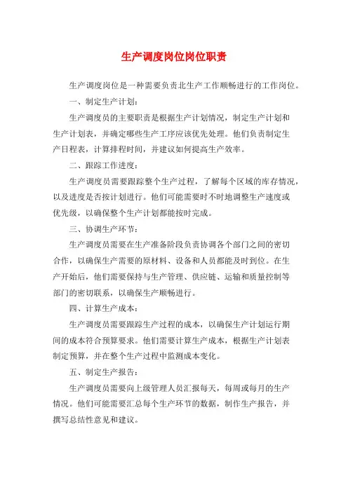 生产调度岗位岗位职责