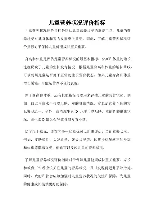 儿童营养状况评价指标