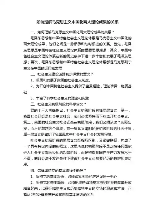 如何理解马克思主义中国化两大理论成果的关系