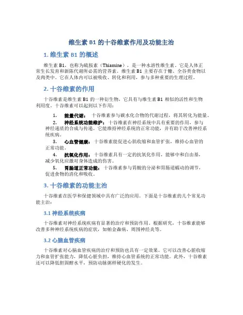 维生素b1的十谷维素作用及功能主治是什么