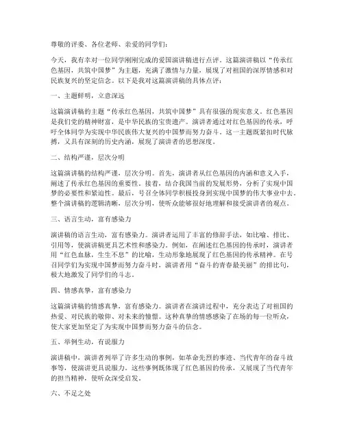 爱国演讲稿点评语