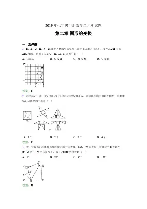 最新版2019七年级数学下册章节测试题-《第二章图形的变换》完整考试题(含答案)