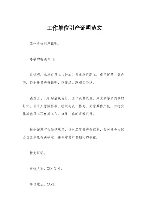 工作单位引产证明范文