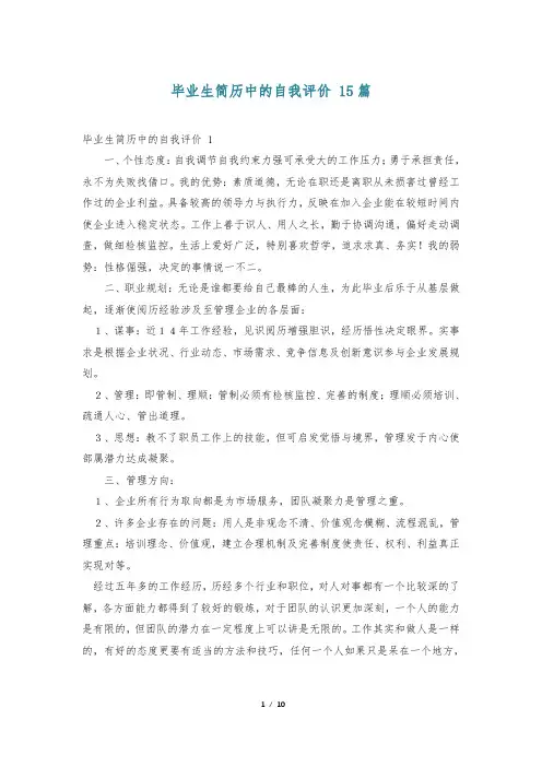 毕业生简历中的自我评价 15篇