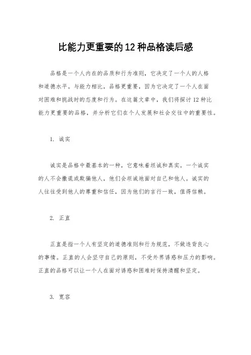 比能力更重要的12种品格读后感