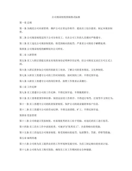 公司规章制度排版格式标准