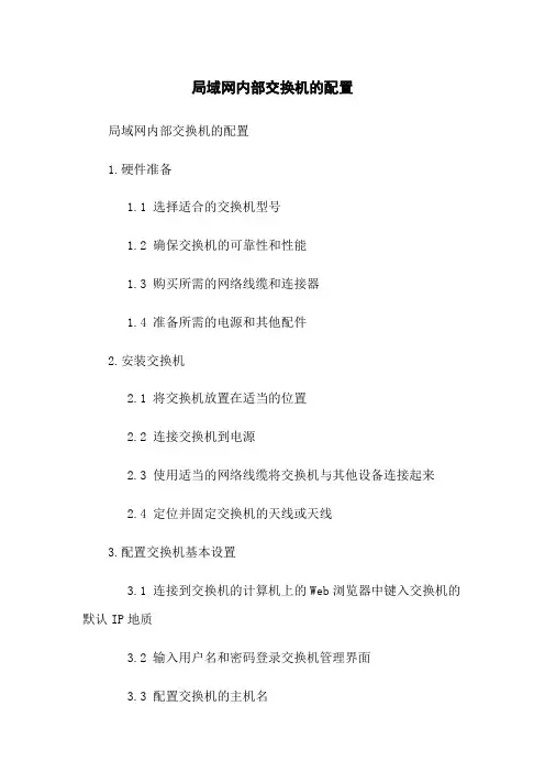 局域网内部交换机的配置