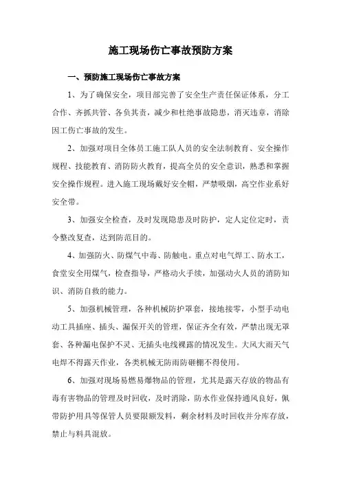 施工现场伤亡事故预防方案