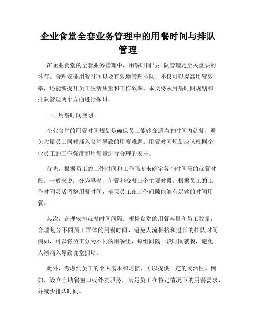 企业食堂全套业务管理中的用餐时间与排队管理