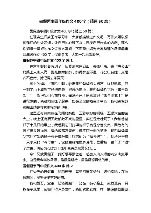 暑假趣事四年级作文400字（精选50篇）
