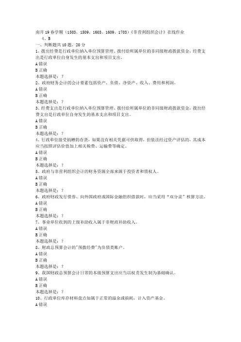 南开19春学期(1503、1509、1603、1609、1703)《非营利组织会计》在线作业0答案