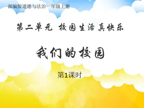 部编版道德与法治一年级上册《5 我们的校园》课件PPT
