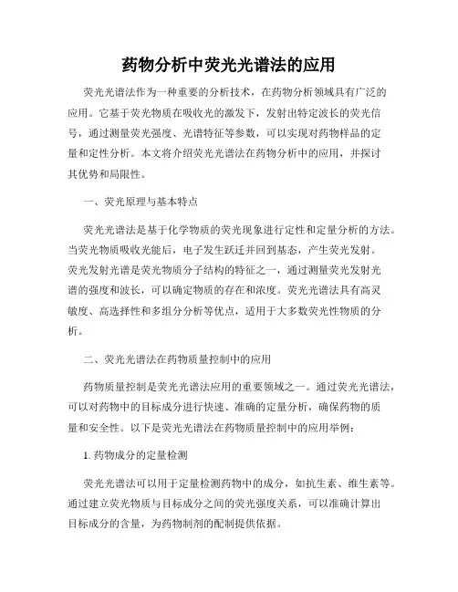 药物分析中荧光光谱法的应用