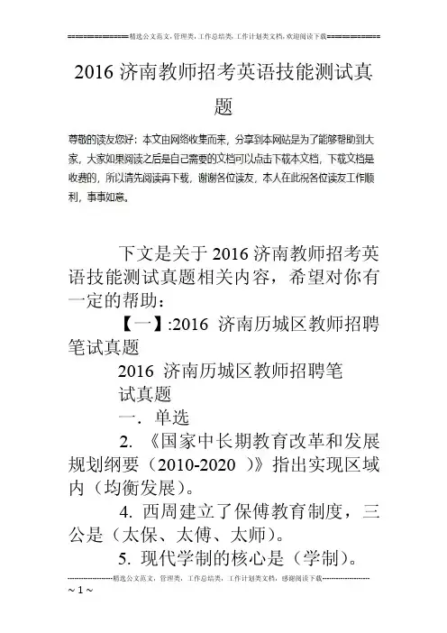 2016济南教师招考英语技能测试真题