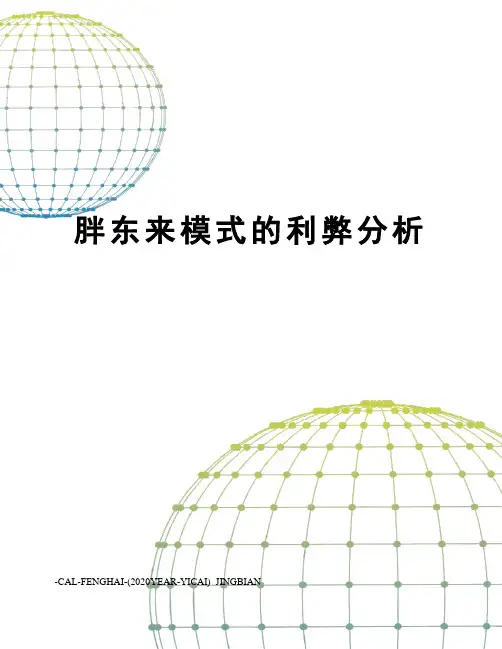 胖东来模式的利弊分析