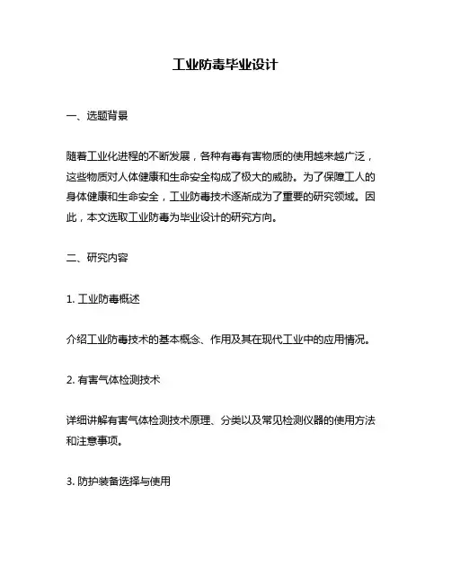 工业防毒毕业设计
