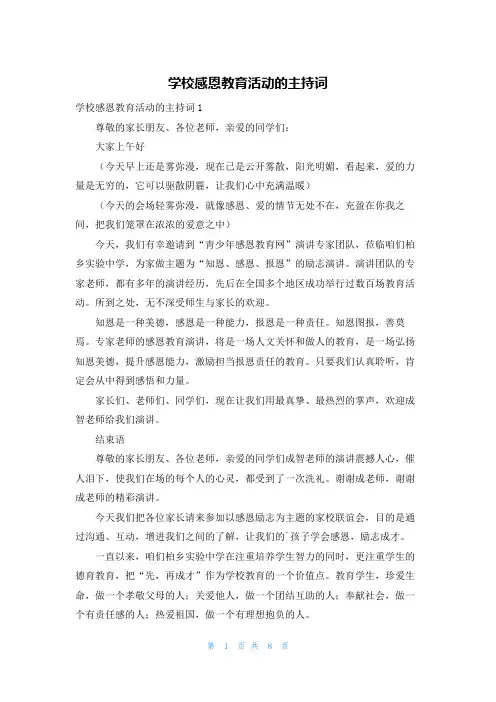 学校感恩教育活动的主持词