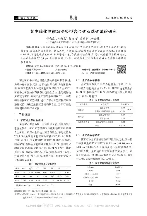 某少硫化物微细浸染型含金矿石选矿试验研究