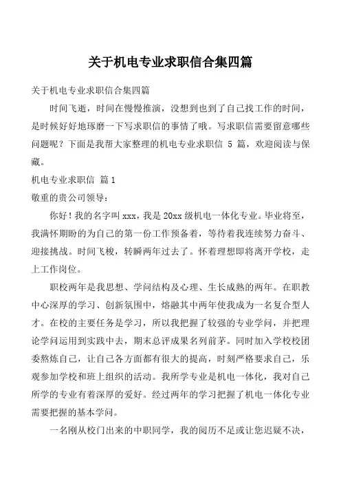 关于机电专业求职信合集四篇